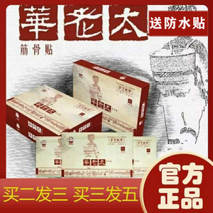 买2发3 华老太筋骨贴 治颈椎腰间盘滑膜,骨刺12贴/盒