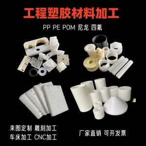 尼龙加工塑胶零件PP非标定制PE板POM棒聚四氟乙烯ABS定做亚克力PA