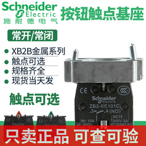 施耐德XB2B按钮基座触点ZB2BZ101C 102C 103C 104C 105C常开常闭