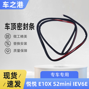 适配江淮悦悦/E10X/IEV6E车顶头道胶条总成车门上部密封条带3M胶