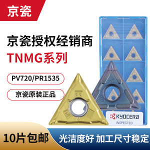 京瓷刀片TNMG160404-TN60陶瓷TN620 PV720 PR1535 CA125P数控刀具