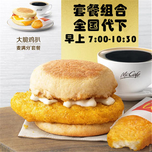 麦当劳早餐代下单满分套餐组合全国通用优惠券薯饼豆浆油条三件套