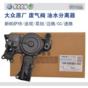 大众帕萨特油气分离器