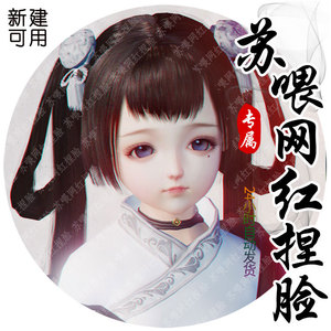 【苏喂网红】j11剑网三重制版捏脸萝莉秀萝大哥剑三重制版 可新建