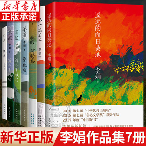 【共7册】李娟作品全集遥远的向日葵地/我的阿勒泰/记一忘三二/羊道三部曲春牧场前山夏牧场深山夏牧场/火车快开花城出版社畅销书