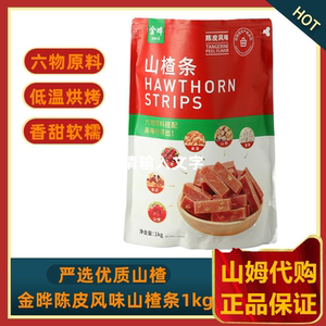 金晔陈皮风味山楂条1kg开胃果干六种原料 科学配比 山姆正品代购