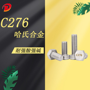 哈氏合金C276耐强酸碱耐腐蚀高强度外六角螺丝国标螺栓M6M8M10M16