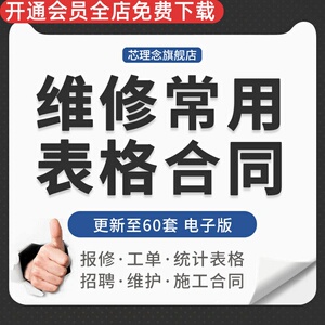 制造工程部仪器设备维修人员工人派工领料统计表劳动招聘施工合同家电维修合同公共设备维修协议施工合同协议