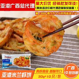 亚洲渔港米兰虾饼10枚蔬菜虾饼奶茶西餐点心小吃冷冻半成品包邮