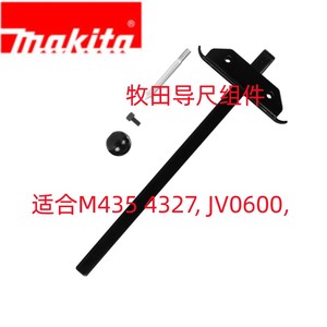 Makita牧田JV0600曲线锯4328直线切割4327曲线切割M4301导尺组件