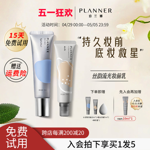 planner/珀兰娜丝韵流光修颜液修饰肌底保湿打底素颜霜隔离妆前乳