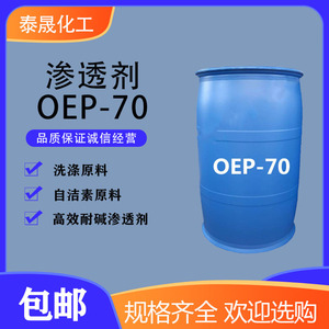 OEP-70耐碱渗透剂轮毂自洁素原料异辛醇聚氧乙烯醚磷酸酯钠清洗剂