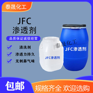 JFC渗透剂 清洗剂橡胶塑料纺织表面活性剂工业无味快速渗透包邮