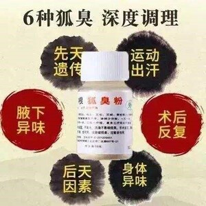 狐臭粉狐利劲断根狐臭粉香仁腋香粉纯中药止汗治跟去根腋臭香香粉