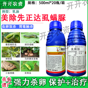 美除虱螨脲先正达柑橘锈壁虱潜叶蛾棉铃虫甜菜夜蛾杀卵杀虫剂农药