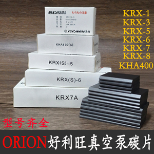 ORION好利旺真空泵碳片KRX-5637日本进口风泵KRA8气泵石墨片KRF40