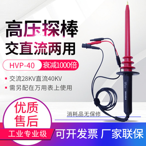 原装台湾品极HVP-40高压探棒1000:1接万用表高压测试棒 高压衰减*