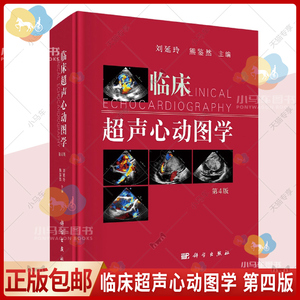 正版包邮 临床超声心动图学 第四版 刘延玲 熊鉴然心动图手册解读入门