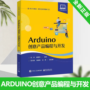 Arduino创意产品编程与开发 Arduino开发板通用元器件及其相关编程语言程序设计教材书籍 何洋 编著 电子工业出版社 9787121442032