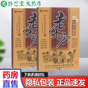 仁安堂老土方医用冷敷贴风湿性关节痛腰腿疼膏药颈椎肩周骨刺zy