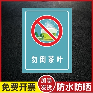勿倒茶叶温馨提示牌车间候车室办公室温馨标识勿倒杂物禁止乱扔烟头