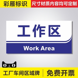 工作区工厂生产车间分区标识牌区域划分指示牌仓库吊牌挂牌区间分类