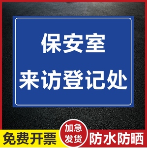 保安室来访登记处 消防安全警示牌 标识 标志标示牌 提示指示牌