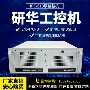 研华工控机IPC610L/510/610H正品原装全新主板研祥电脑4U机箱电源