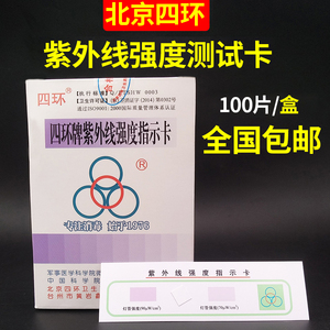 四环牌紫外线强度指示卡安捷2%戊二醛利尔康84浓度余氯试纸检测卡