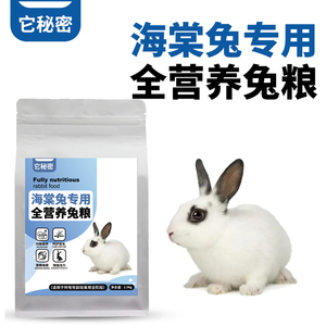 海棠兔专用兔子粮熊猫全期宠物颗粒饲料主食成幼提摩西草本它秘密