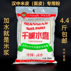 陕西汉中米皮粉面皮凉皮专用粉桂朝大米水磨粉4.4斤包邮