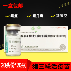 兽药疫苗猪疫苗中牧猪瘟三联疫苗猪瘟猪丹毒猪肺疫三联活疫苗包邮