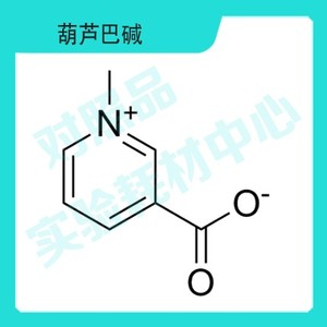 实验对照品:葫芦巴碱标准品 cas:535-83-1现货 hplc98% 20mg/瓶