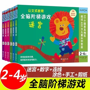 【官方正版】公文式教育全脑阶梯游戏挑战训练全套2-3-4-5-6岁数字手工剪纸涂色连线书潜能幼儿专注力幼儿数字练习册迷宫贴纸书ZP