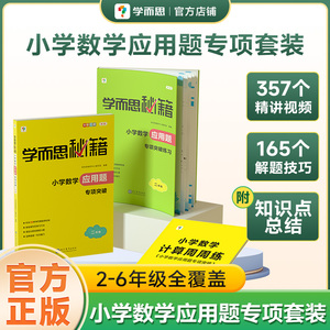 【学而思官方】学而思秘籍 小学数学应用题专项突破+练习二三四五六年级强化训练配套视频讲解 小学生教材同步辅导资料练习册I