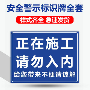 施工重地标志牌