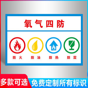 氧气四防安全标识牌防火 防油 防热 防震提示牌 贴纸警示牌 标志牌