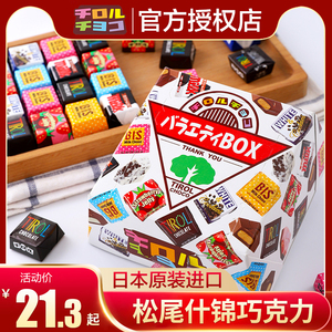 日本进口tirol松尾块巧克力什锦夹心礼盒装喜糖零食（代可可脂）