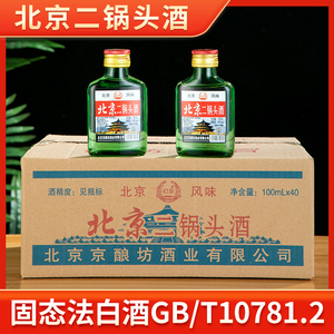 北京二锅头56/42度二两小绿瓶清香型白酒100ml*40瓶整箱特价包邮