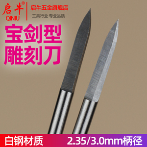 2.35/3mm宝剑型两刃尖核雕木雕木工电动雕刻工具牙机电磨刀头刻字