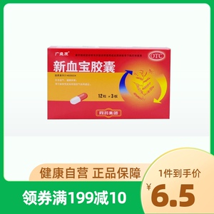广盛原新血宝胶囊36粒痔疮出血补血益气缺铁性贫血气血不足健脾胃