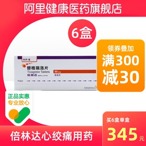 0043人付款天猫美洛林 替格瑞洛片 90mg
