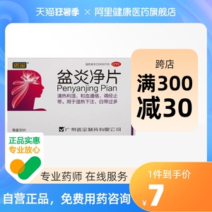 诺金盆炎净片30片妇科炎症月经不调白带过多调经止痛活血通络清热