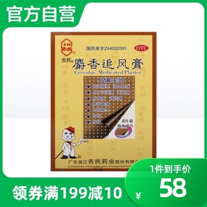 吉民麝香追风膏大8片类风湿关节痛神经痛活血祛风止痛通络膏药贴