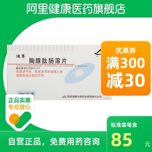 河山迪赛胸腺肽肠溶片30mg*10片/盒辅助治疗口腔溃疡免疫功能低下上