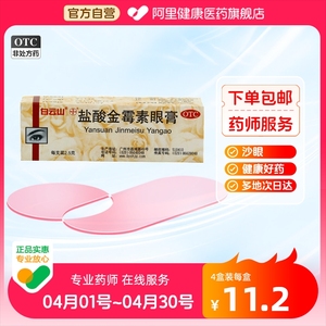 白云山盐酸金霉素眼膏2.5g*1支/盒外用软膏眼痛沙眼麦粒肿结膜炎