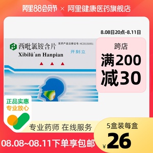 黄氏开刻立西吡氯铵含片2mg*24片/盒辅助治疗正品保证口腔溃疡亚急性