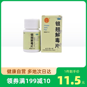 【同仁堂银翘解毒片】同仁堂银翘解毒片品牌,价格 - 阿里巴巴