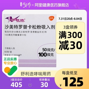 舒利迭沙美特罗替卡松粉吸入剂50ug:100ug*60吸/盒哮喘儿童哮喘运动
