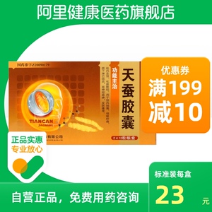 天蚕胶囊正品